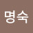 전명숙