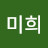 김미희
