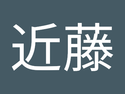 コンプリート！ 近藤健一郎 196842-近藤健一郎 サッカー