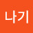 겨울나기