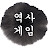역사게임tv