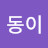 동이