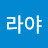 박라야