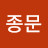 최종문