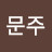 강문주