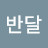 반달