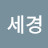 조세경