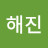 김해진