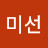 김미선