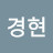 민경현