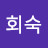 오회숙