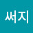 장서진