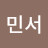 강민서