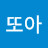빵또아