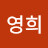 이영희