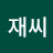 재씨