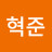 이혁준