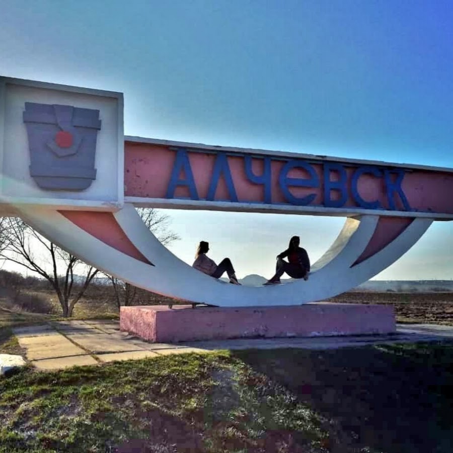 алчевск любимый город. алчевск лнр. флаг города алчевска. алчевск мой любимый город. описание алчевска.