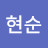 설현순
