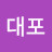 무대포