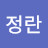 김정란