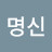 김명신
