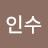 곽인수