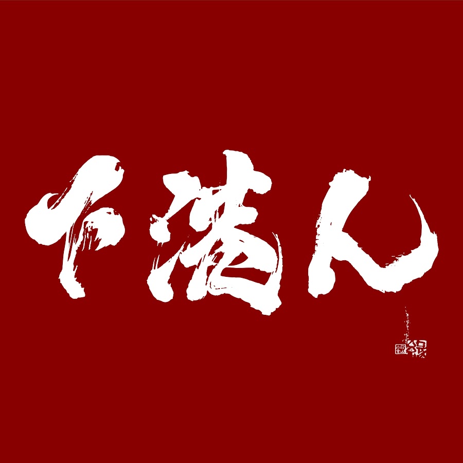 下港人文化工作室eganglang Youtube
