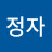 이정자
