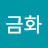이금화