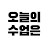 임선생tv