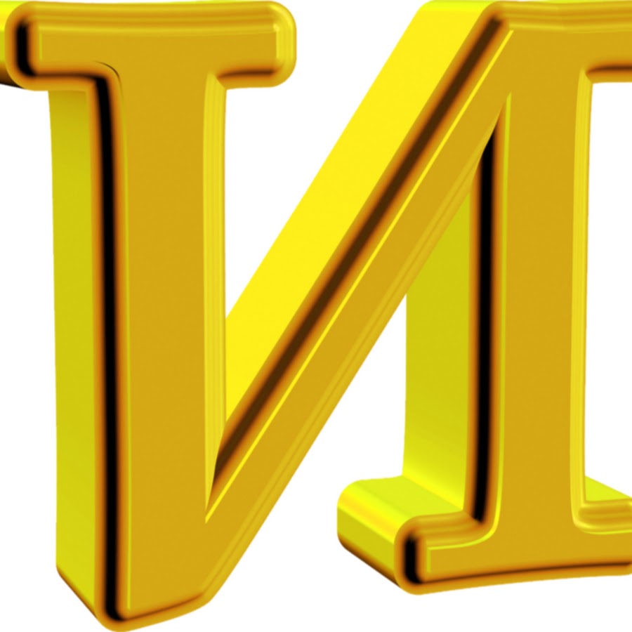 3d буквы. буква щ. 3d буквы. золотая буква г. шрифты для рисования.