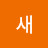 어느새