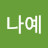 문나예