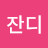 잔디