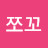 초코쪼꼬