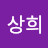 박상희