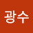김광수