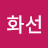 노화선