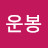 호운봉