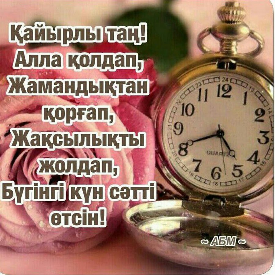 Пожелания с добрым утром на казахском языке