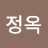 오정옥