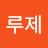 크루제