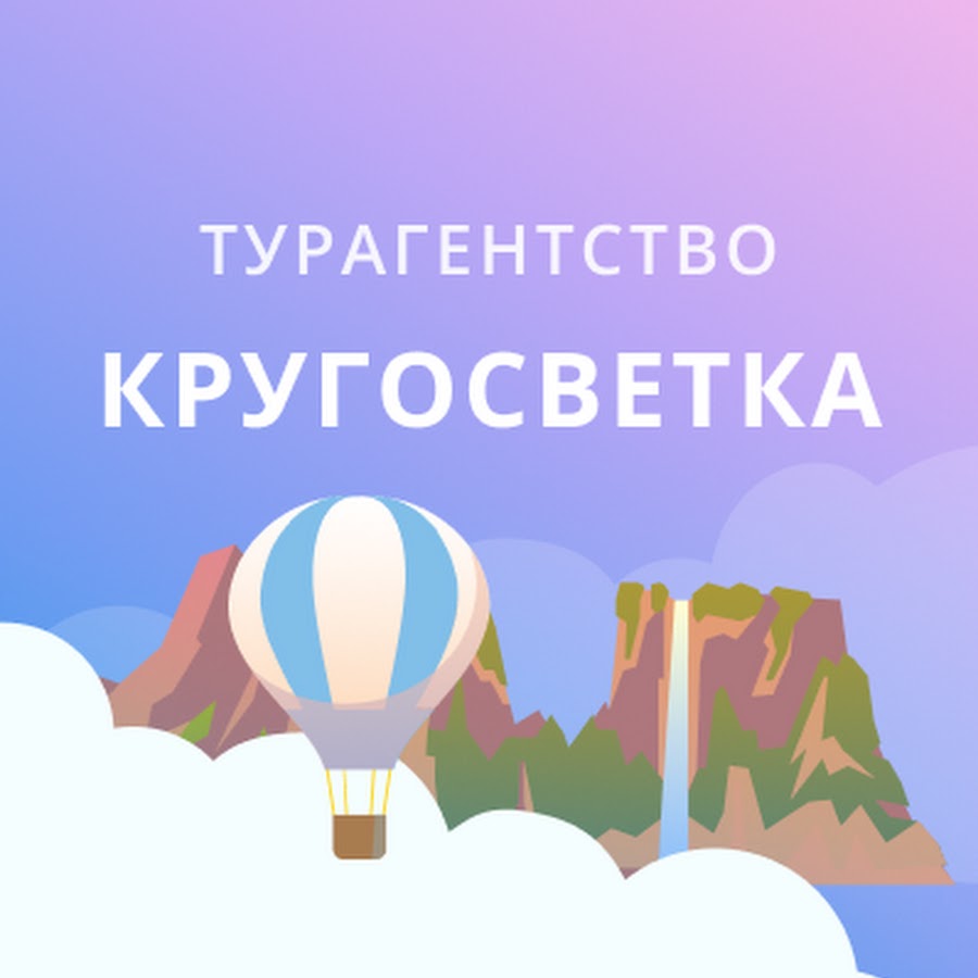 Кругосветный тур. Путешествия картинки. Кругосветка турагентство. Кругосветка турагентство. Турагентство в йошкар оле.
