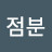 박점분