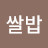 현미쌀밥