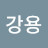 이강용