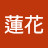 蓮花