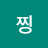 찡