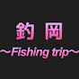 釣岡〜Fishing trip〜